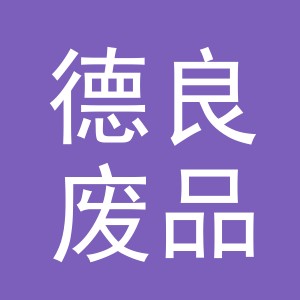 东阳市德良废品回收站（个体工商户）