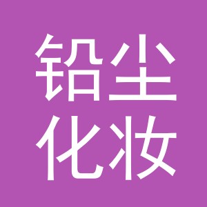 东阳市铅尘化妆品商行（个体工商户）