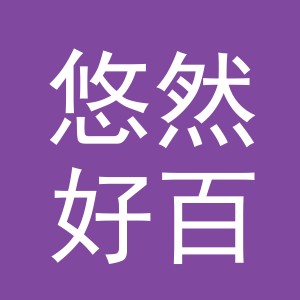东阳市悠然好百货商行（个体工商户）