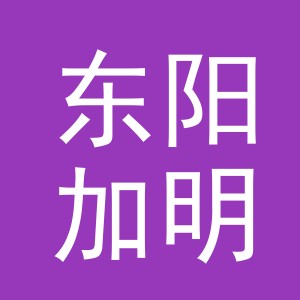 东阳加明电子商务商行（个体工商户）