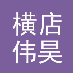 东阳市横店伟昊鲜肉店（个体工商户）