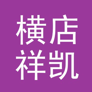 东阳市横店祥凯服装店（个体工商户）