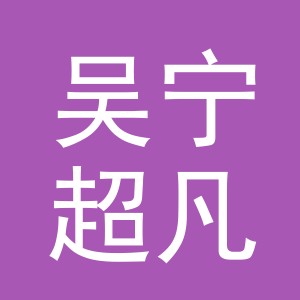 东阳市吴宁超凡眼镜店（个体工商户）
