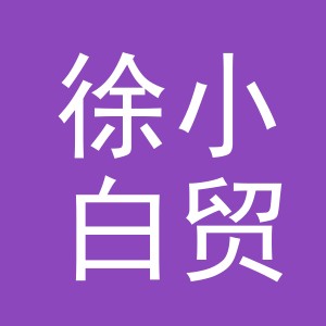 东阳市徐小白贸易商行（个体工商户）