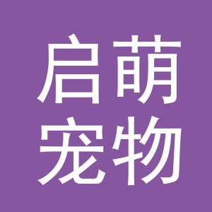 东阳市启萌宠物用品厂（个体工商户）