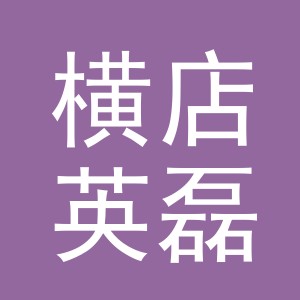 东阳市横店英磊副食店（个体工商户）