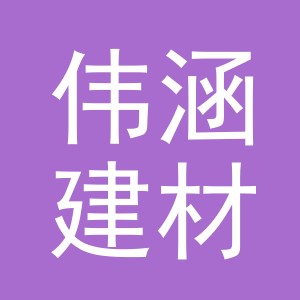 东阳市伟涵建材经营部（个体工商户）