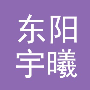 东阳宇曦电子商务商行（个体工商户）