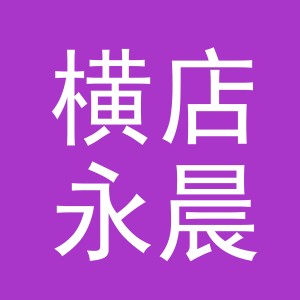 东阳市横店永晨水果店（个体工商户）