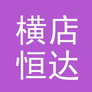 东阳市横店恒达副食店（个体工商户）