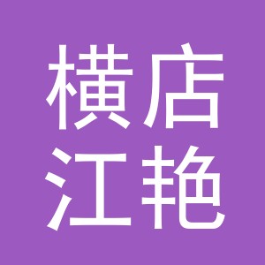 东阳市横店江艳副食店（个体工商户）