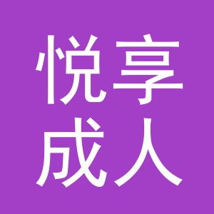 东阳市悦享成人用品店（个体工商户）