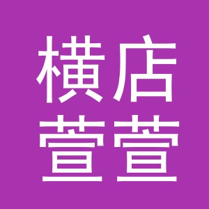 东阳市横店萱萱家具店（个体工商户）
