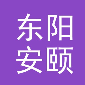 东阳安颐电子商务商行（个体工商户）