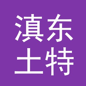 东阳市滇东土特产商行（个体工商户）