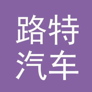 东阳市路特汽车美容店（个体工商户）