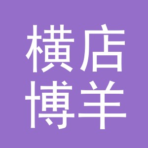 东阳市横店博羊副食店（个体工商户）