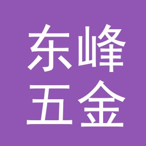 东阳市东峰五金经营部（个体工商户）