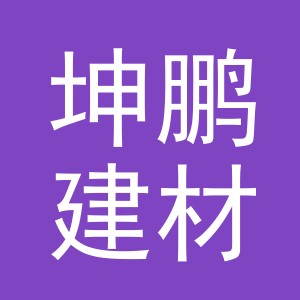 东阳市坤鹏建材经营部（个体工商户）