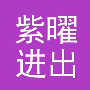 东阳市紫曜进出口商行（个体工商户）