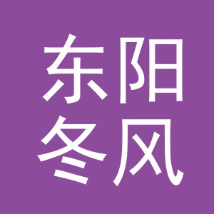 东阳冬风电子商务商行（个体工商户）