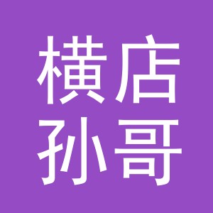 东阳市横店孙哥副食店（个体工商户）