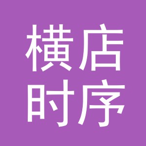 东阳市横店时序服装店（个体工商户）