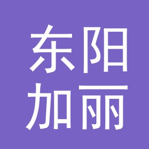 东阳加丽电子商务商行（个体工商户）
