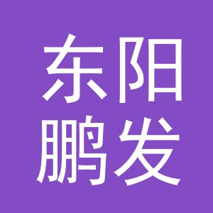 东阳鹏发电子商务商行（个体工商户）