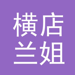 东阳市横店兰姐五金店（个体工商户）