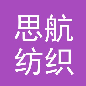 东阳市思航纺织品商行（个体工商户）