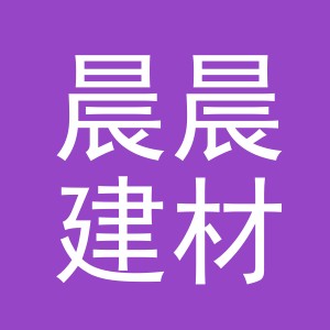 东阳市晨晨建材经营部（个体工商户）