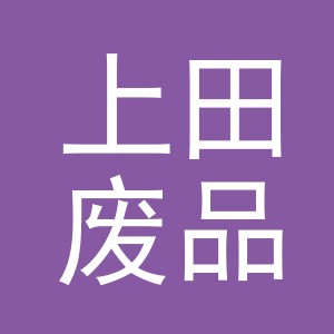 东阳市上田废品回收站（个体工商户）