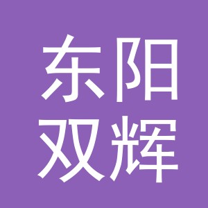 东阳双辉电子商务商行（个体工商户）