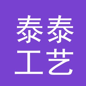 东阳市泰泰工艺品商行（个体工商户）