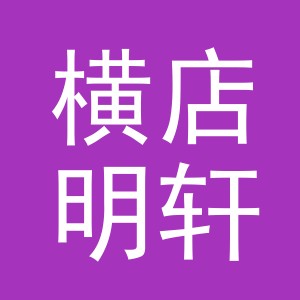 东阳市横店明轩副食店（个体工商户）