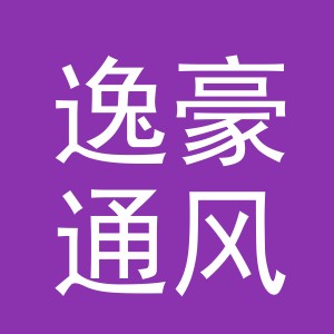 东阳市逸豪通风设备店（个体工商户）