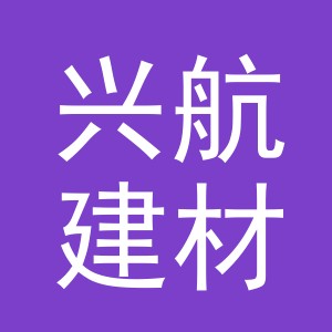 东阳市兴航建材经营部（个体工商户）