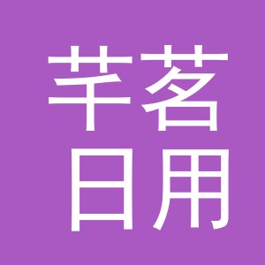 东阳市芊茗日用品商行（个体工商户）