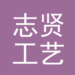 东阳市志贤工艺品店（个体工商户）