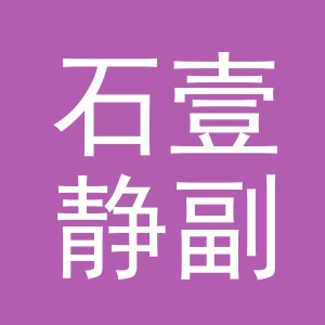 东阳市石壹静副食店（个体工商户）