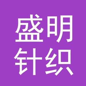 东阳市盛明针织品商行（个体工商户）