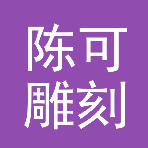 东阳市陈可雕刻刀具店（个体工商户）