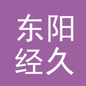 东阳经久电子商务商行（个体工商户）