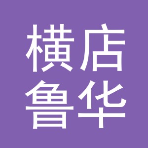 东阳市横店鲁华副食店（个体工商户）
