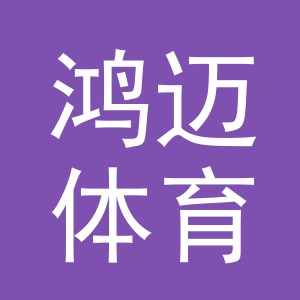 东阳市鸿迈体育用品店（个体工商户）