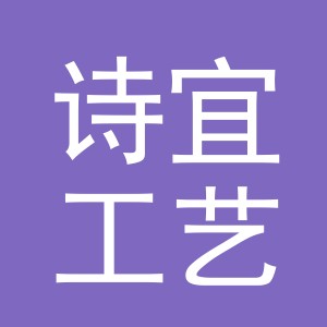 东阳市诗宜工艺品店（个体工商户）