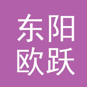 东阳欧跃电子商务商行（个体工商户）