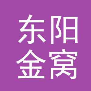 东阳金窝电子商务商行（个体工商户）