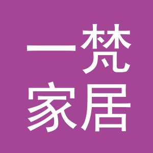 东阳市一梵家居用品店（个体工商户）